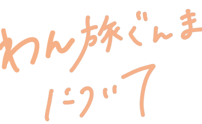 わん旅ぐんまについて