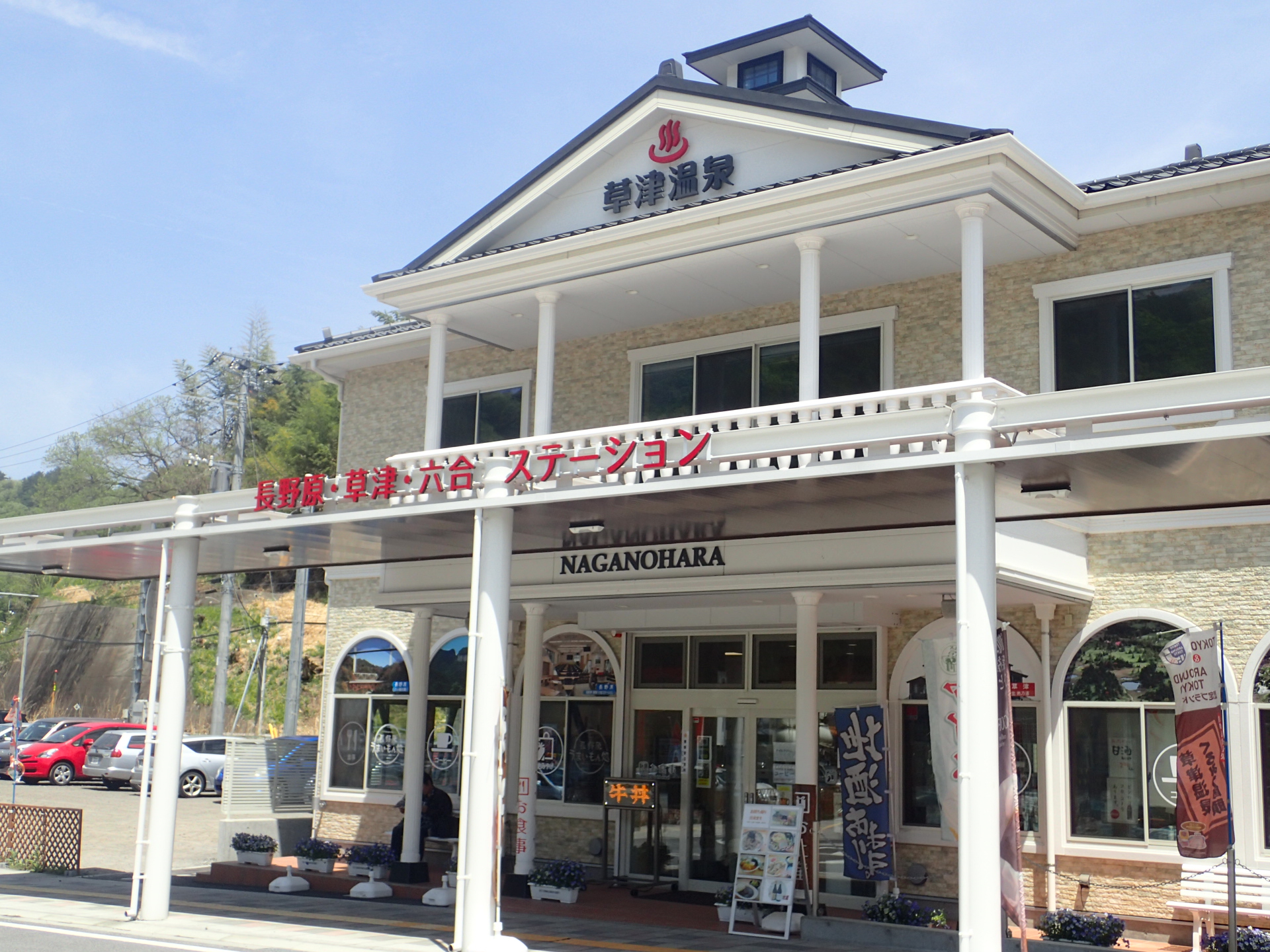 長野原・草津・六合ステーション | スポット一覧 | 心にググっと観光ぐんま