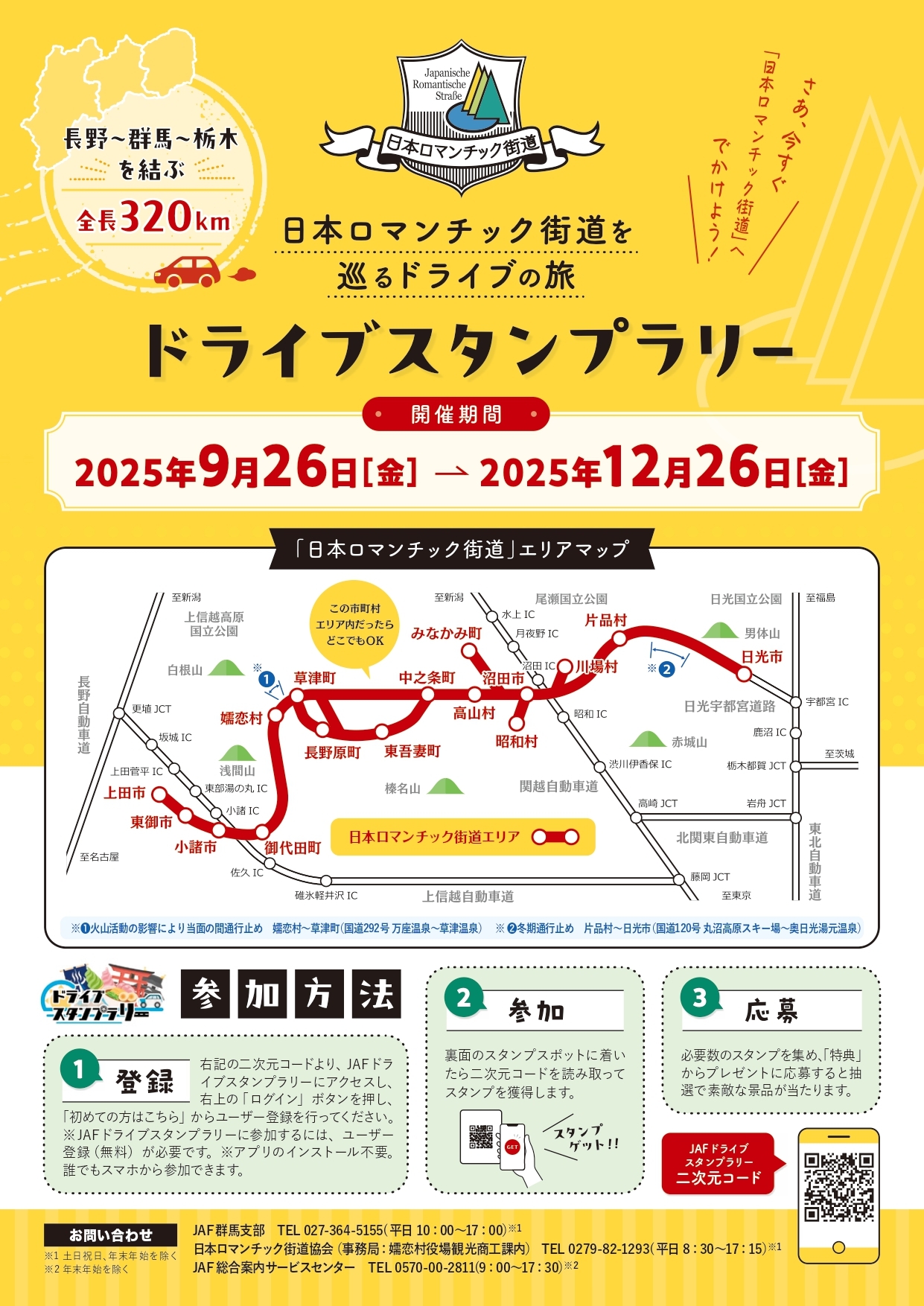 日本ロマンチック街道協会