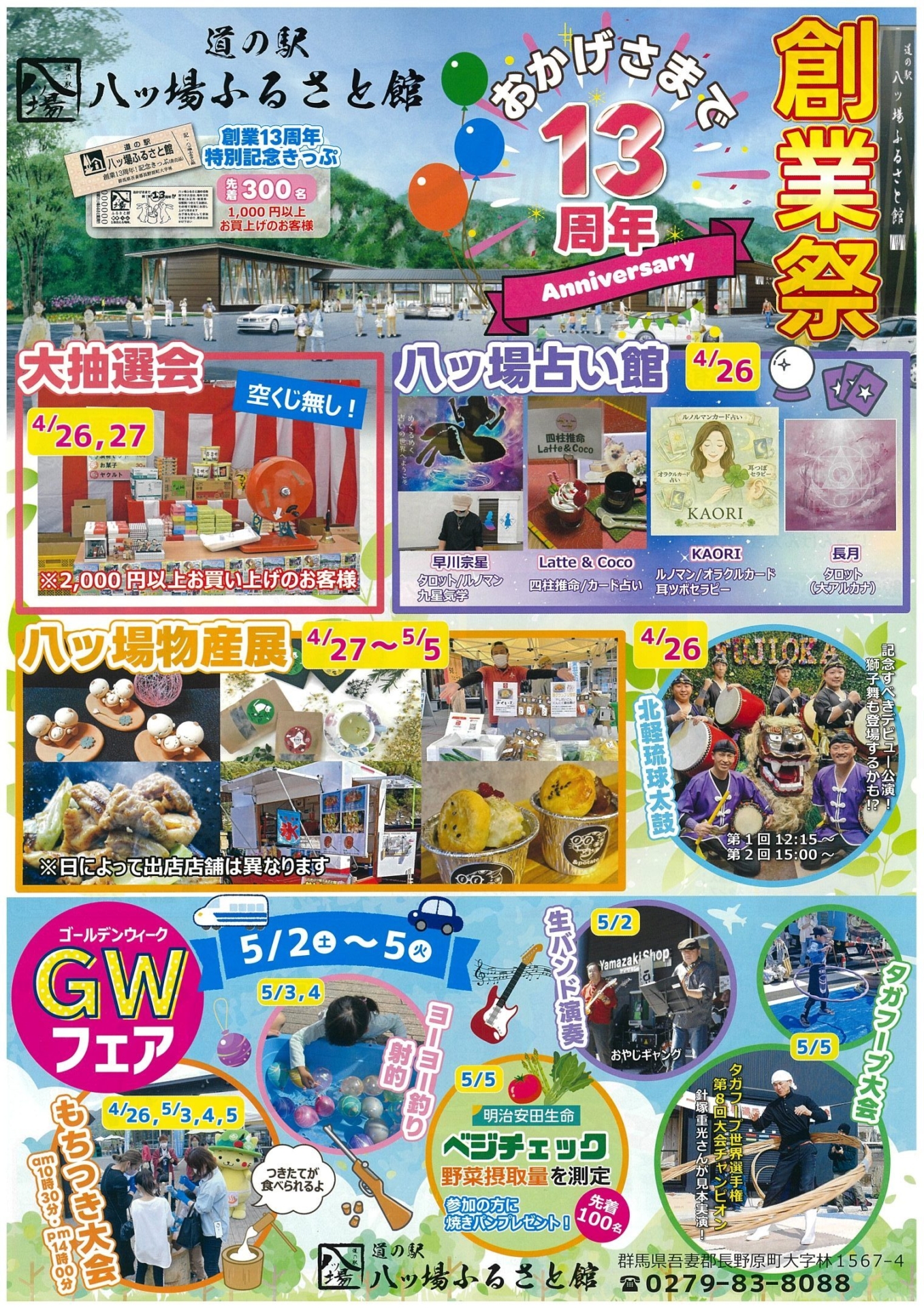 倉庫整理祭 創業13周年！道の駅 八ッ場ふるさと館 創業祭＆GWフェア【4月26（日