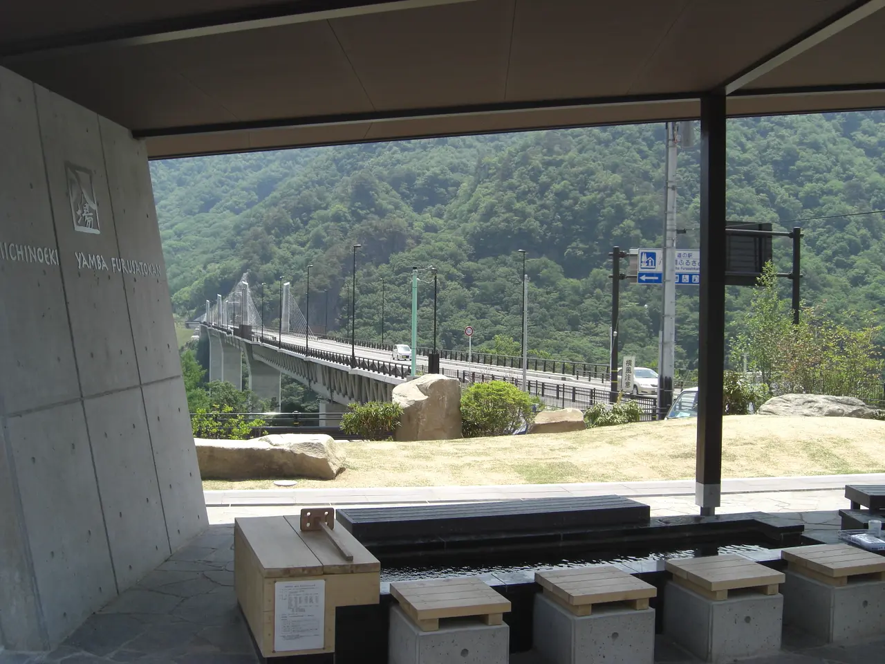 道の駅八ッ場ふるさと館　足湯（1）（長野原町）