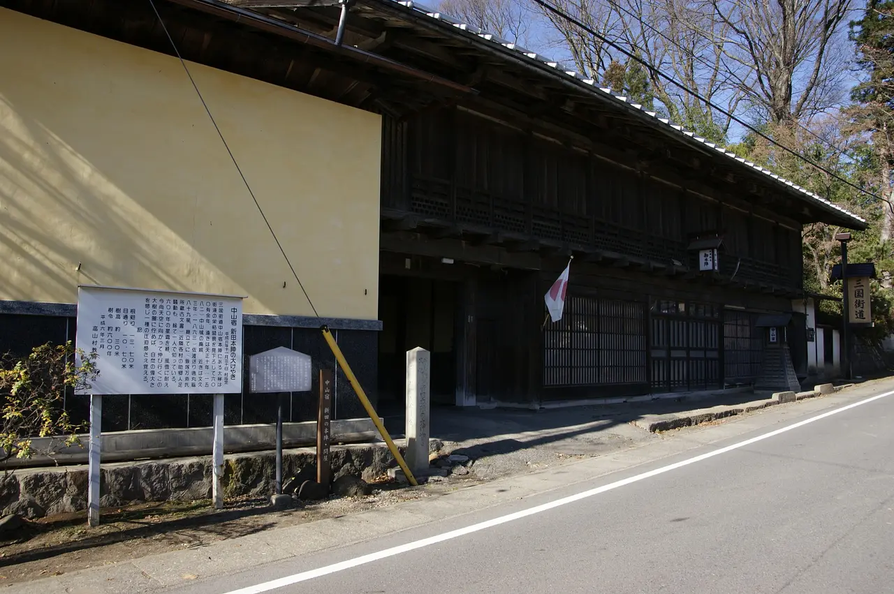 中山宿旧本陣跡（高山村）