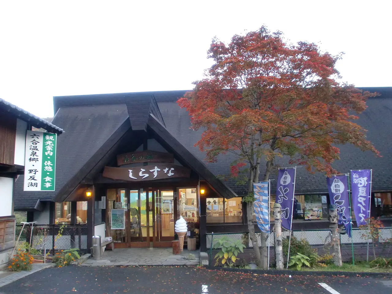 道の駅六合　六合の郷しらすな（中之条町）