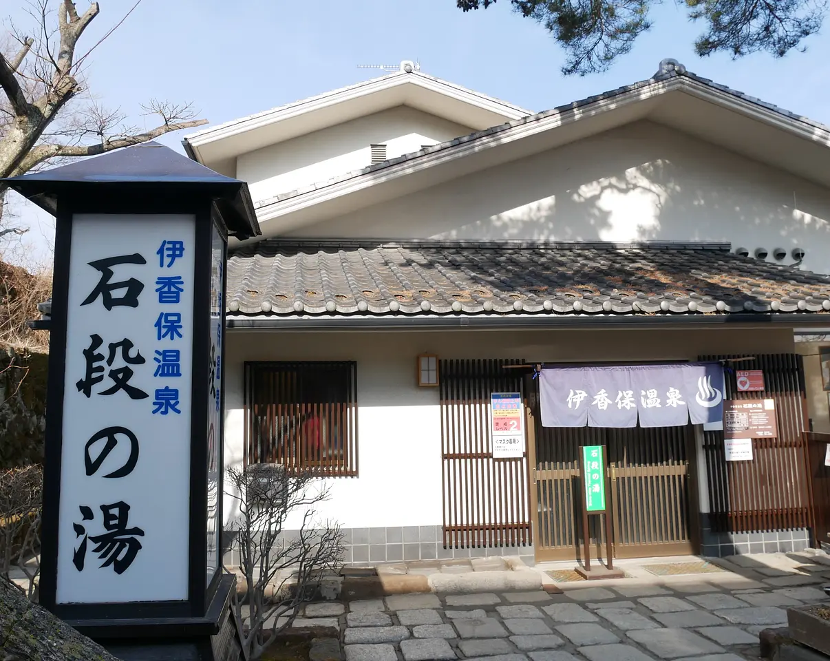 伊香保温泉　石段の湯（渋川市）