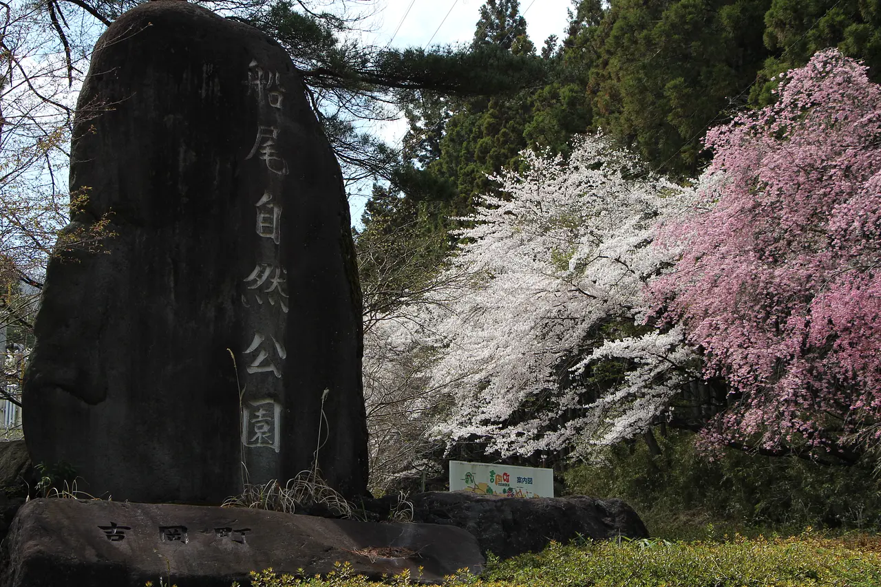 船尾自然公園（吉岡町）