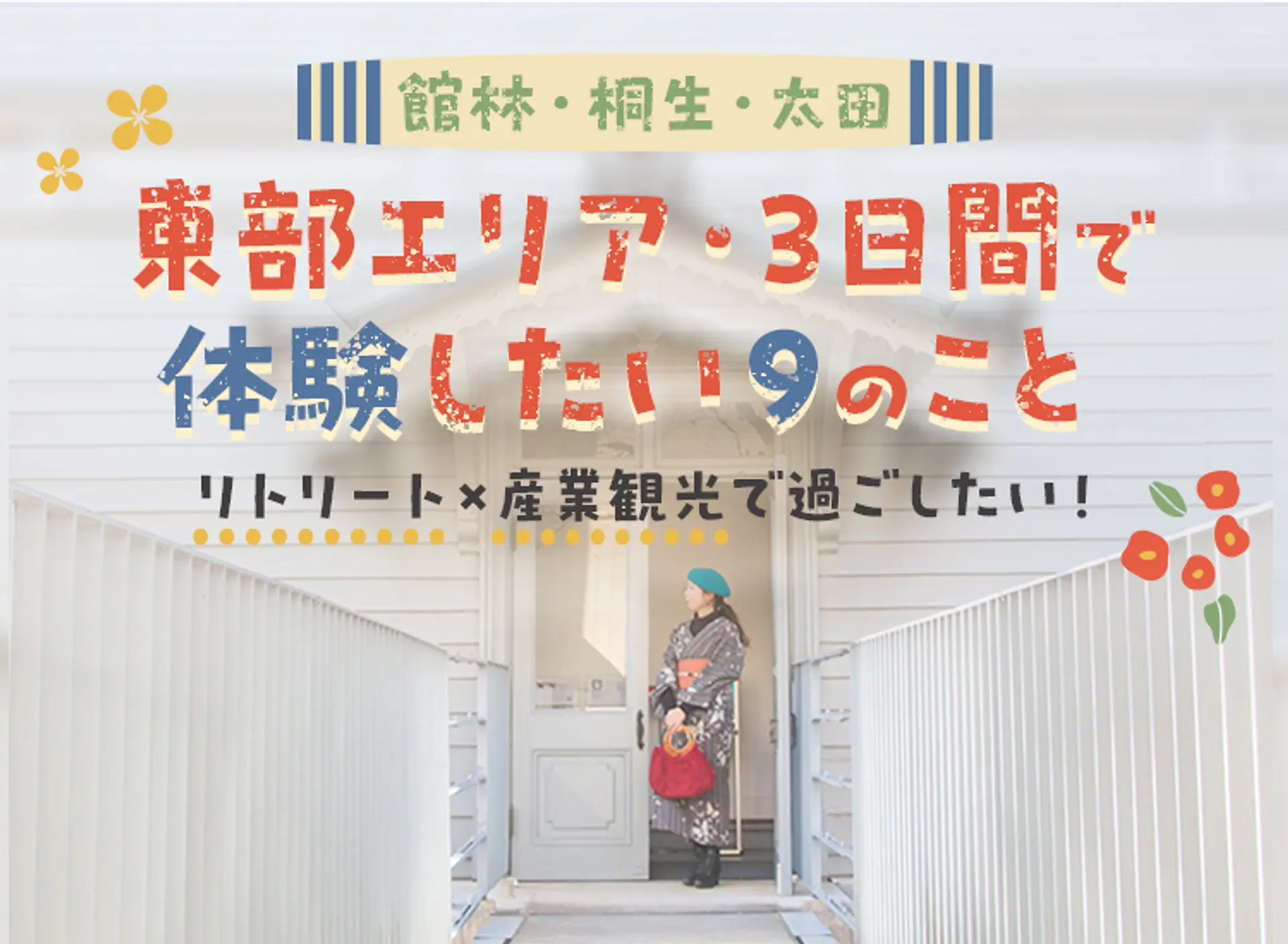 東部エリア・3日間で体験したい９のこと