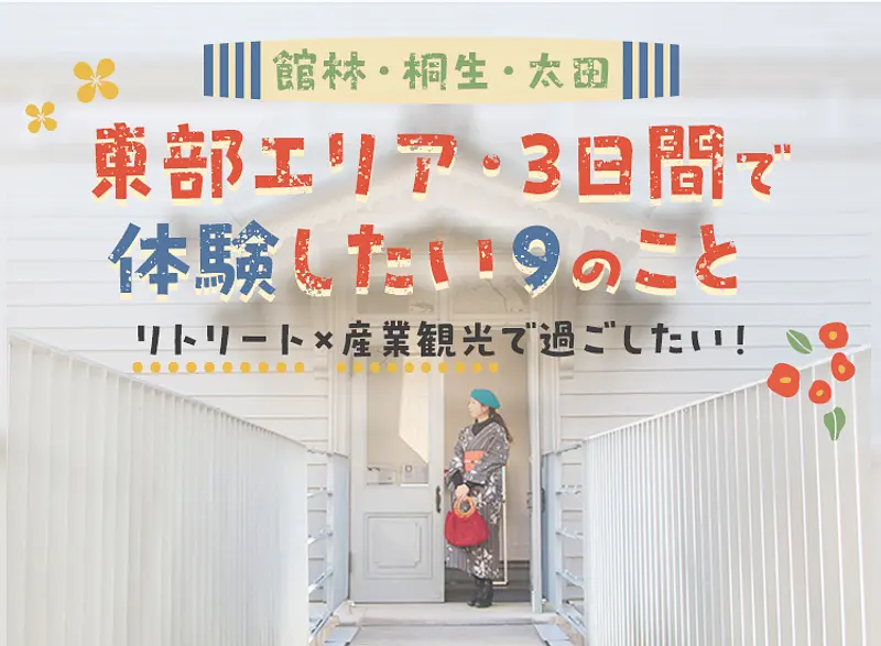 東部エリア・3日間で体験したい９のこと