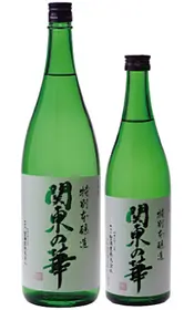 関東の華（聖酒造(株)）