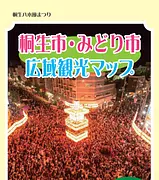 桐生市・みどり市広域観光マップ表紙.PNG