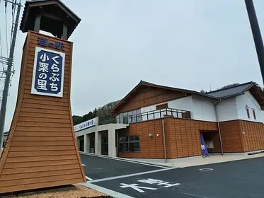 道の駅 くらぶち小栗の里