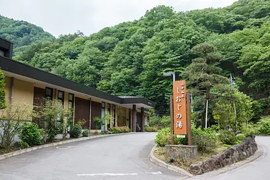 浜平温泉　しおじの湯