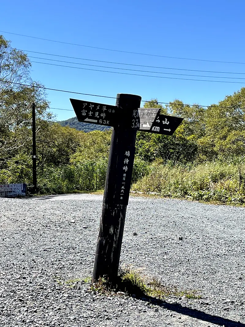 鳩待峠