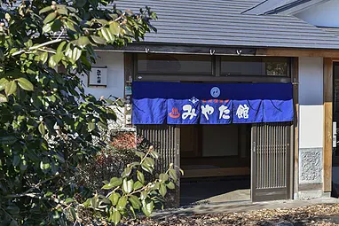 塩河原温泉　湯元本家　みやた館