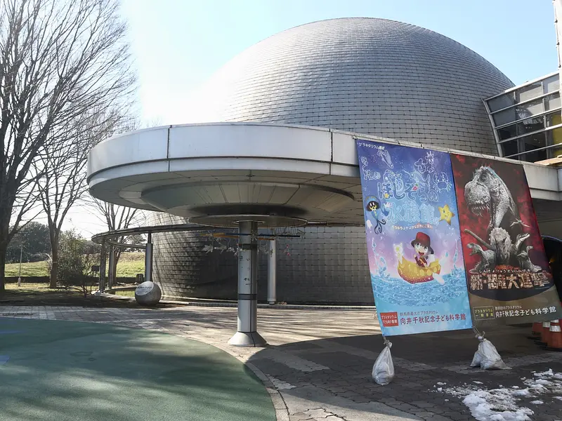 向井千秋記念子ども科学館（館林市）