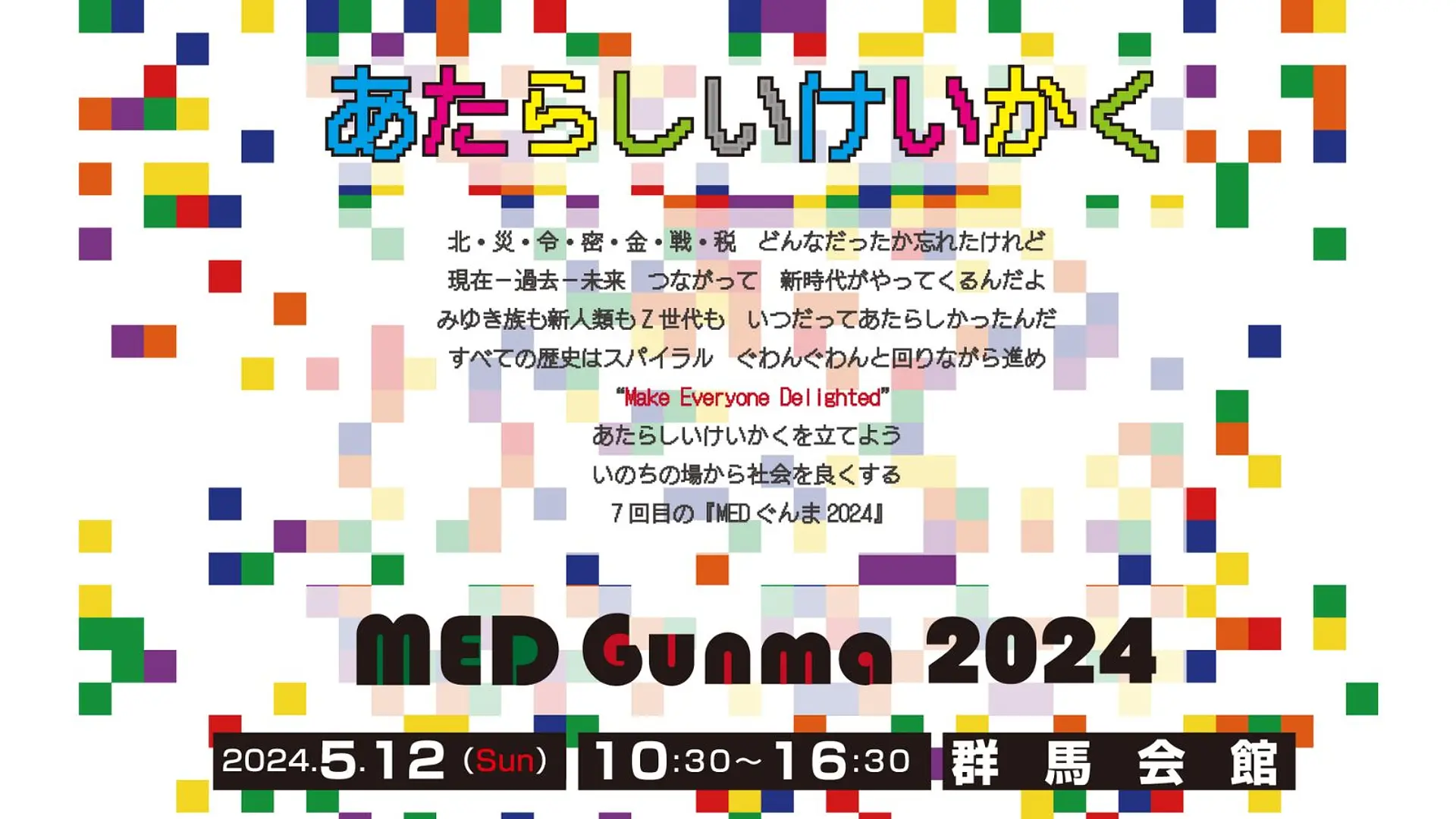 MEDぐんま2024