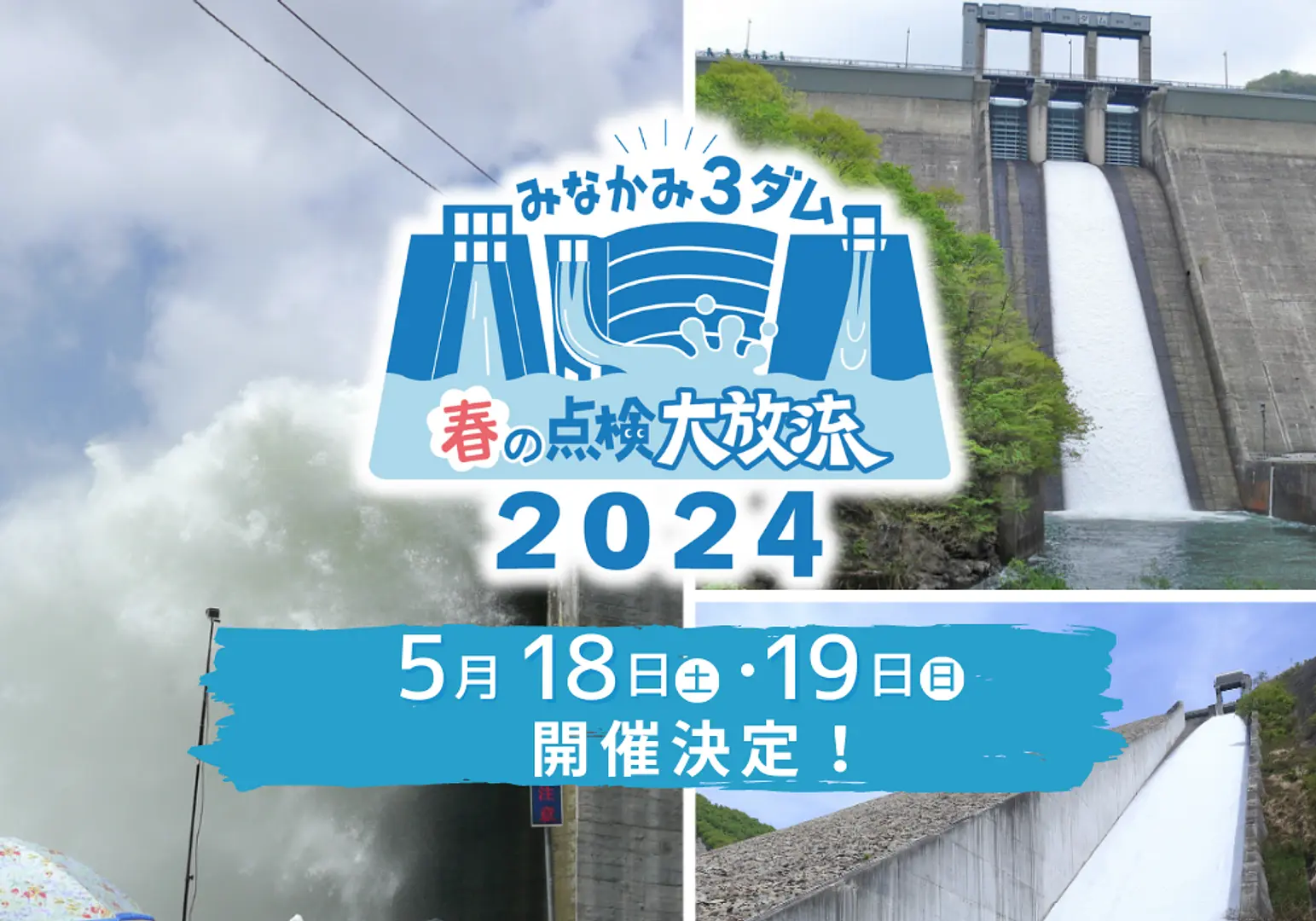 みなかみ3ダム　春の点検大放流