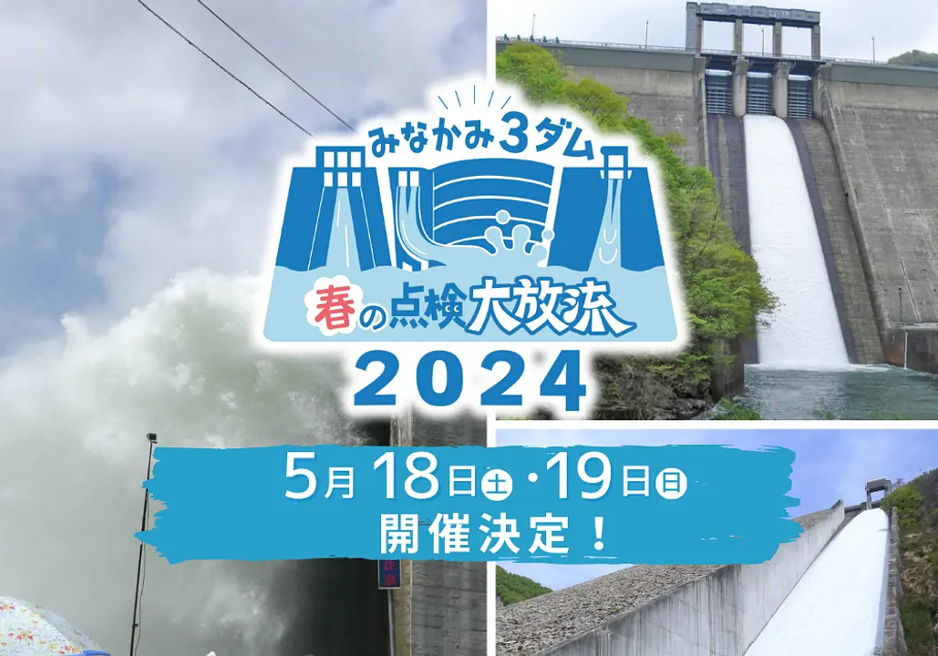 みなかみ3ダム 春の点検大放流