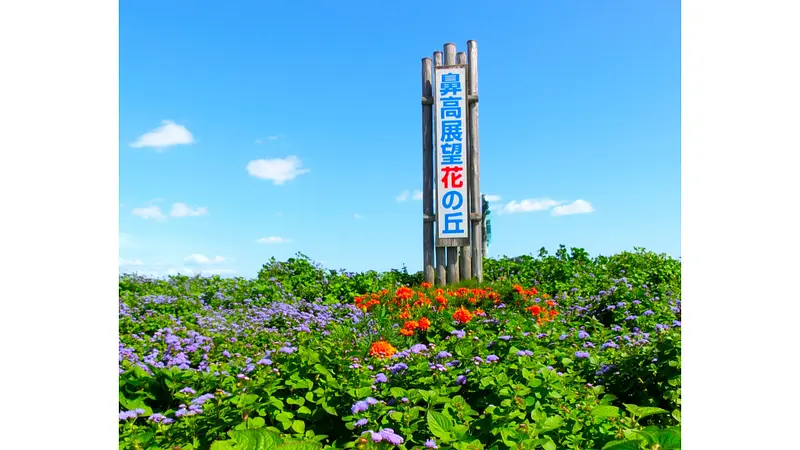 鼻高展望花の丘（シンボルの看板）