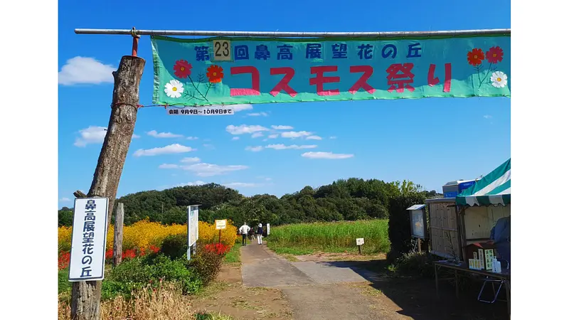鼻高展望花の丘(入り口)