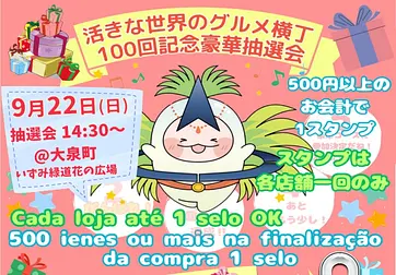 100回記念「活きな世界のグルメ横丁」