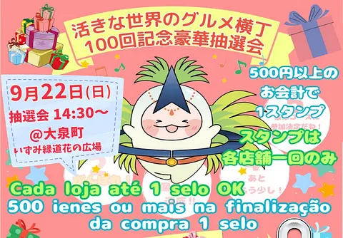 ㊗100回「活きな世界のグルメ横丁」