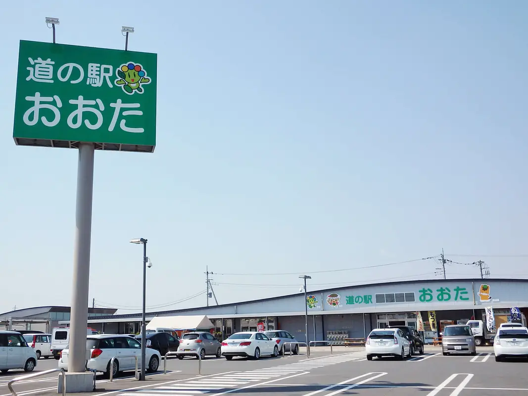 道の駅おおた