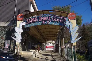 ジャパンスネークセンター（北口）