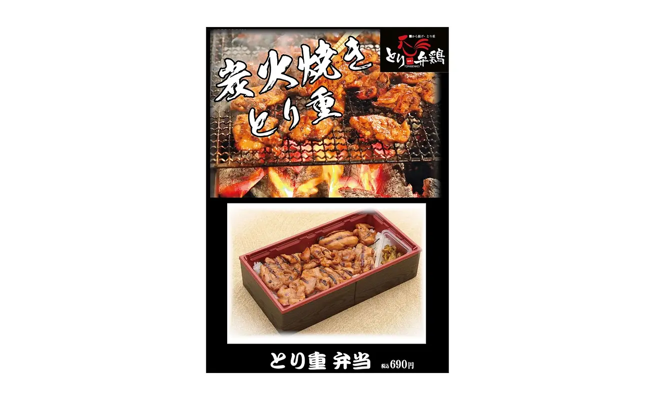 炭火焼き とり重