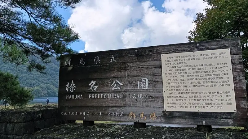 群馬県立榛名公園（看板）