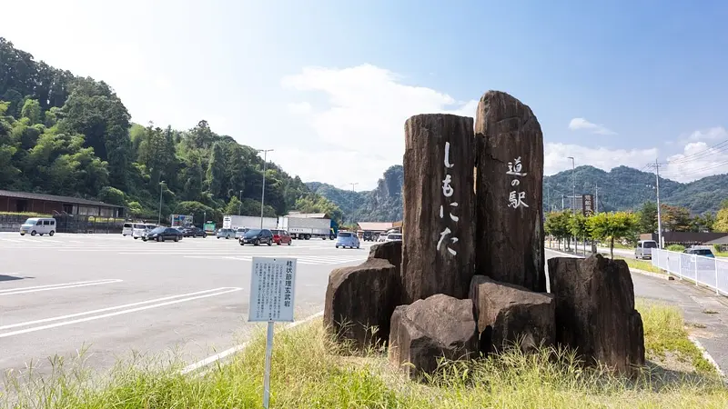 道の駅しもにた