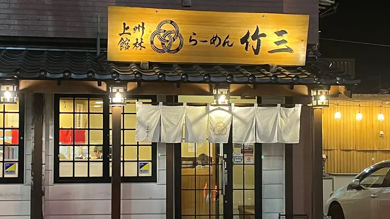 らーめん竹三（館林市）