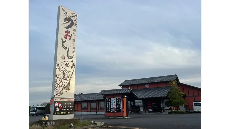 川魚・郷土旬菜うおとし（板倉町）