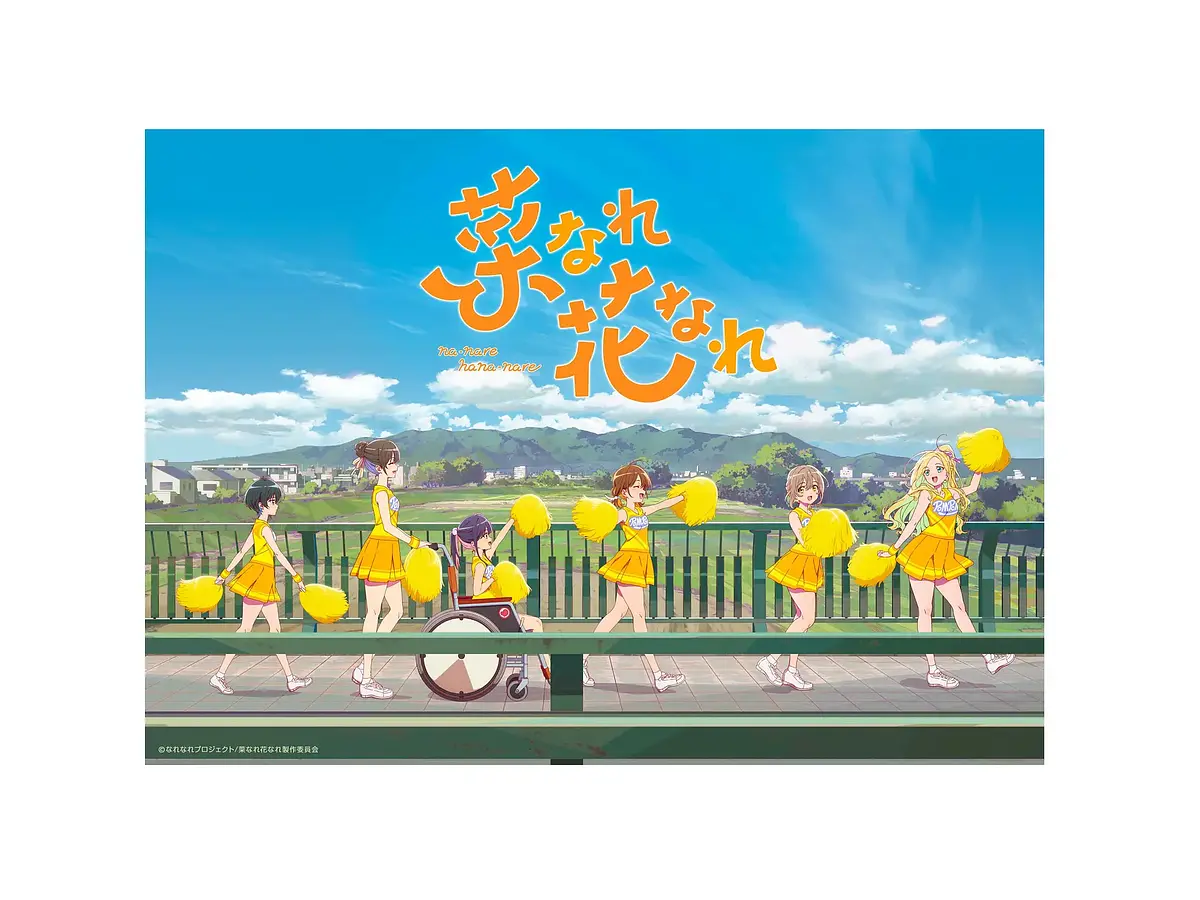 菜なれ花なれ