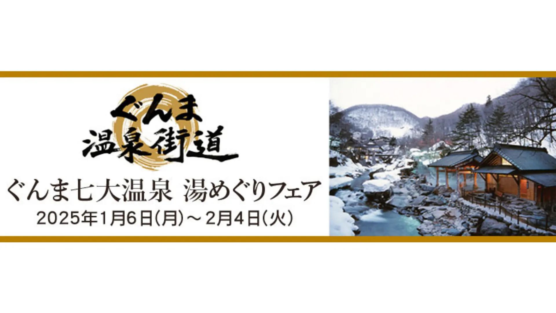 ぐんま温泉街道（群馬七大温泉湯めぐりフェア）