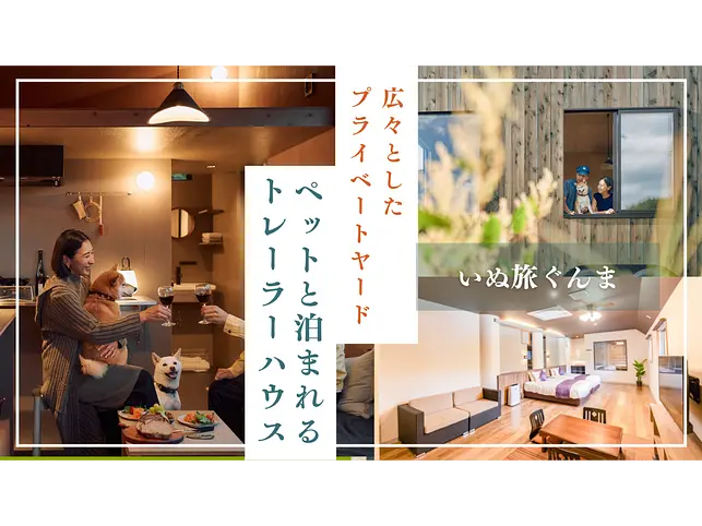 【群⾺】広々としたプライベートヤードが好評、ペットと泊まれる話題のトレーラーハウス「YADOKARI VILLAGE 北軽井沢」