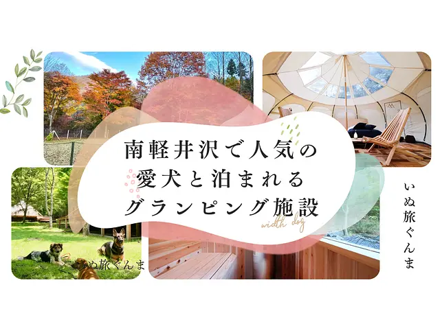 南軽井沢で⼈気の愛犬と泊まれるグランピング施設 『RITA’S RANCH南軽井沢』