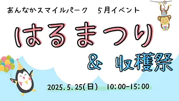 あんなかスマイルパーク（はるまつり）