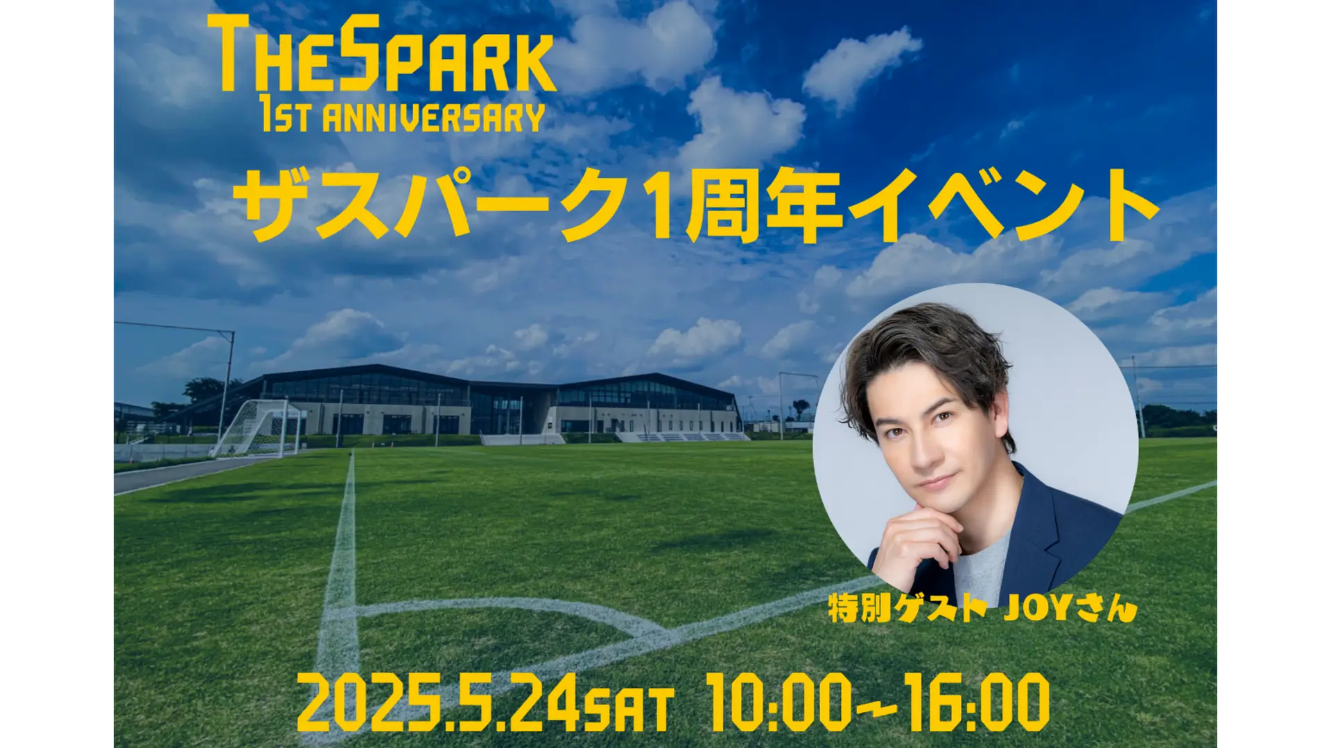 ザスパーク1周年イベント