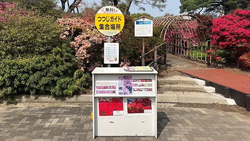 つつじガイド集合場所