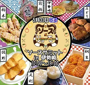 『ソース×リョーモー』ソーズサミットin伊勢崎
