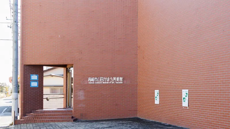 高崎市山田かまち美術館