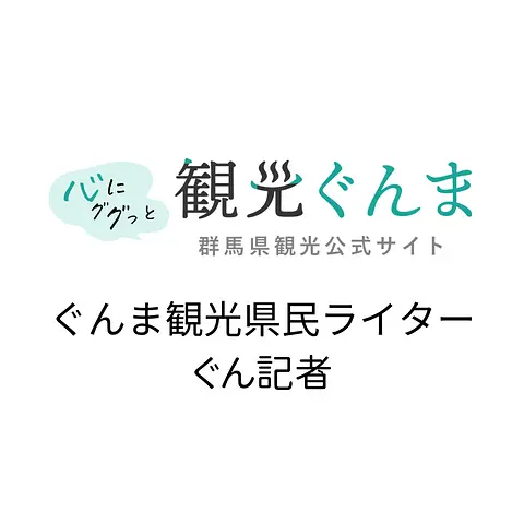 ぐんま観光県民ライター(ぐん記者)