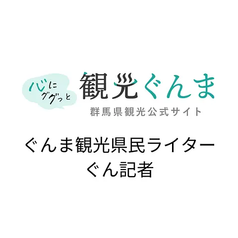 ぐんま観光県民ライター(ぐん記者)