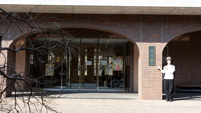 峠の湯