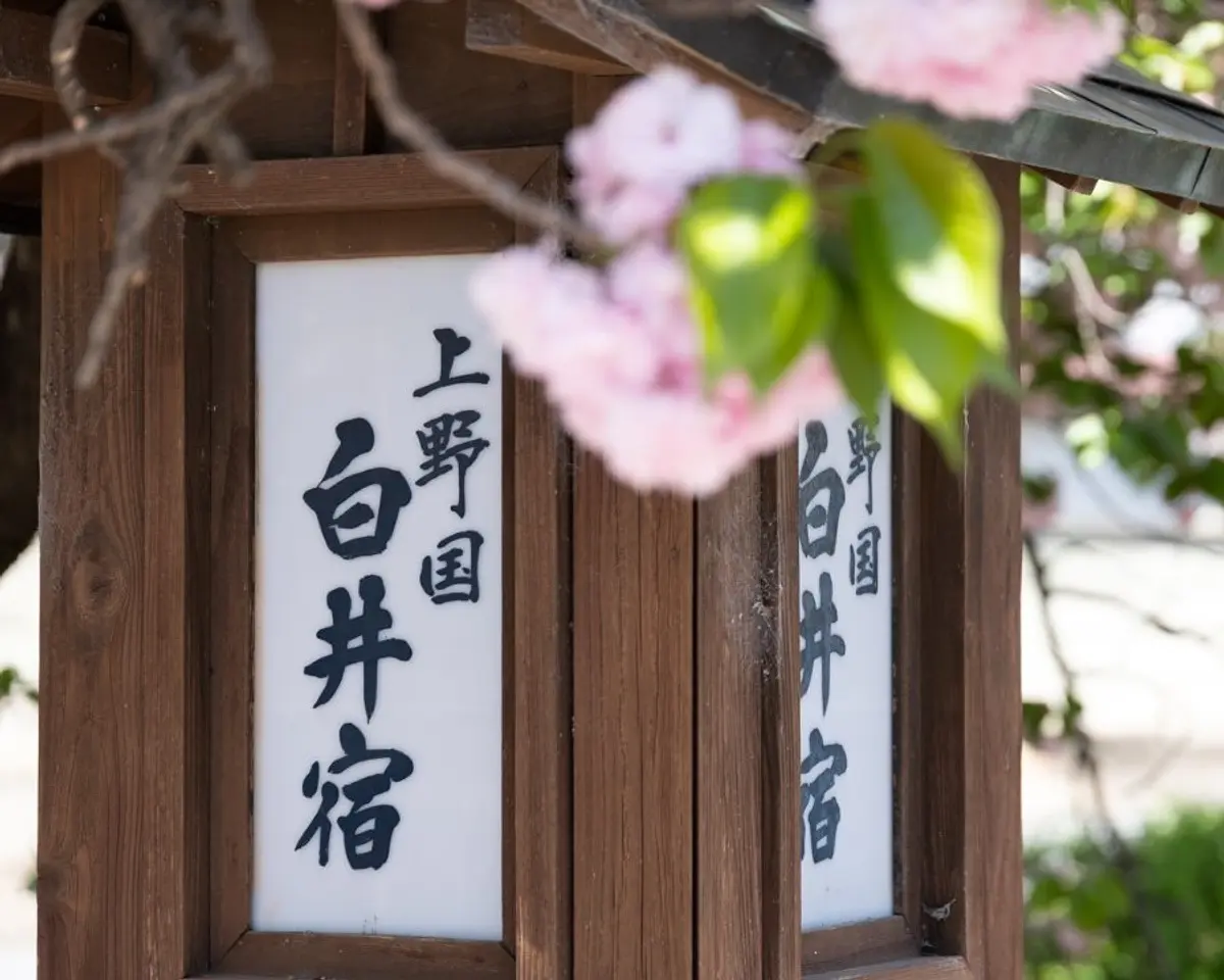 白井宿