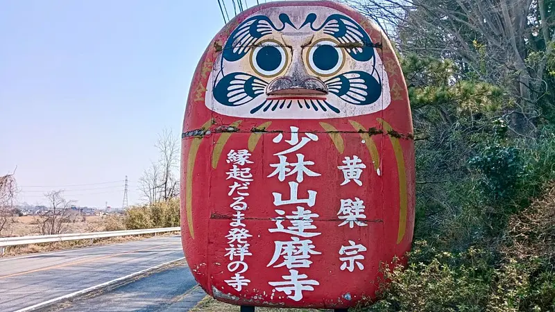 少林山達磨寺（看板）