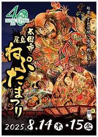 尾島ねぷたまつり