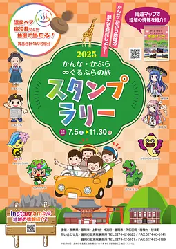 かんな・かぶら∞ぐるぶらの旅スタンプラリー2025