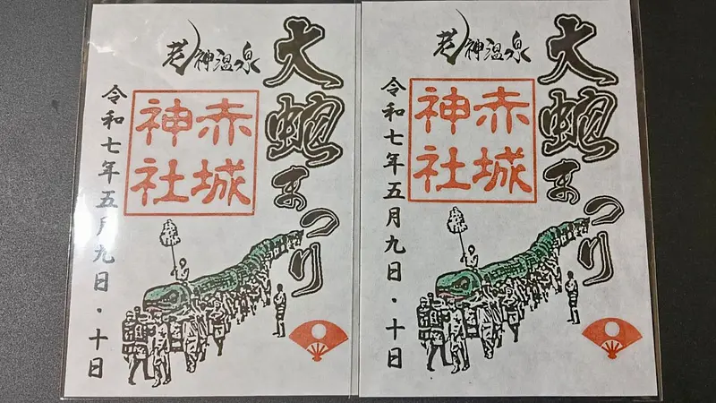 大蛇まつり（御朱印）