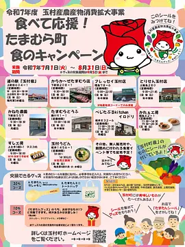 令和7年度「食べて応援！たまむら町食のキャンペーン」